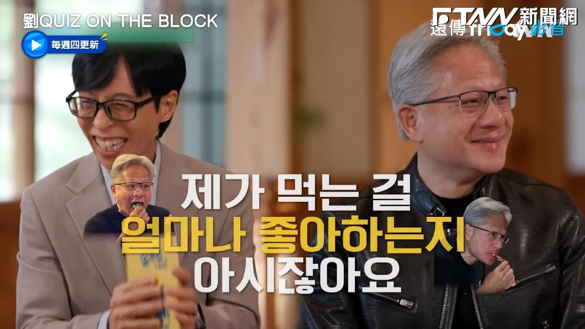 影／黃仁勳合體劉在錫被問股票反應曝　揭韓
